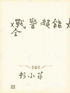 x战警超能力大全