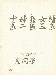 少妇熟女精品一区二区三区封面