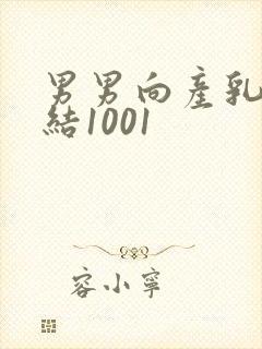 男男向产乳文小结1001