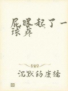 屁眼起了一个肉球疼