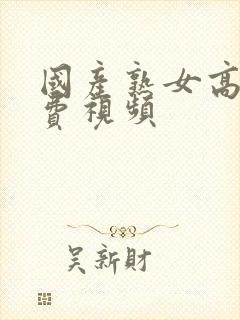 国产熟女高潮免费视频