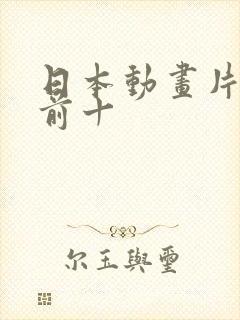 日本动画片排名前十