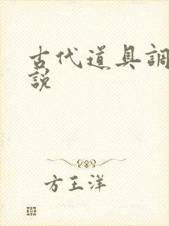 古代道具调教小说