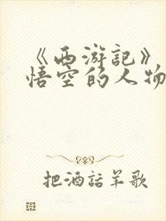 《西游记》中孙悟空的人物形象