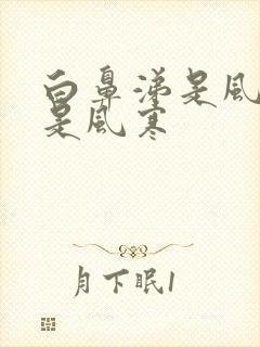 白鼻涕是风热还是风寒