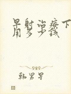 早射治疗下来费用多少钱