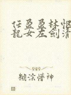 任盈盈林怄问小龙女左剑清封面