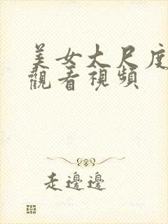 美女大尺度在线观看视频