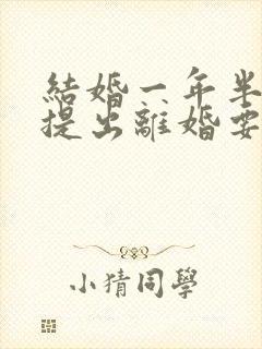 结婚一年半女方提出离婚要退彩礼吗