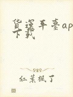 货运平台app下载