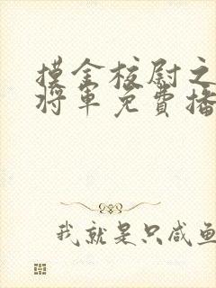 摸金校尉之九幽将军免费播放