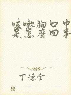 咳嗽胸口中间疼是怎么回事封面