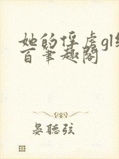 她的俘虏gl纯百笔趣阁