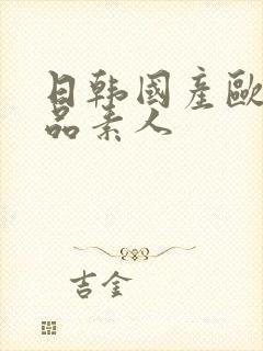 日韩国产欧美精品素人