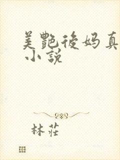 美艳后妈真尤物 小说
