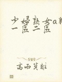 少妇熟女a精品一区二区