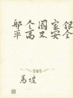 哪个国家银行利率高又安全可靠