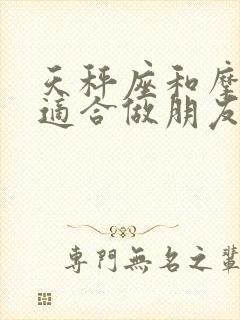 天秤座和摩羯座适合做朋友吗