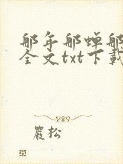 那年那蝉那把剑全文txt下载