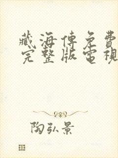 藏海传免费观看完整版电视剧封面