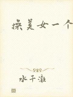 操美女一个小逼