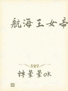 航海王女帝本子
