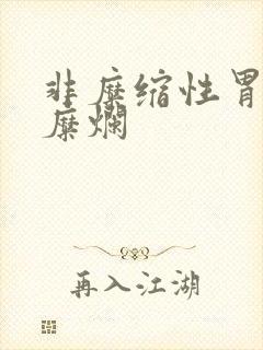 非糜缩性胃炎伴糜烂封面