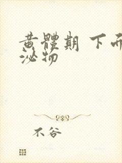 黄体期 下面分泌物