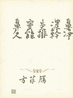 鼻窦炎浓鼻涕多久能排干净