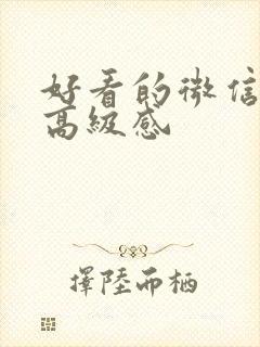 好看的微信头像高级感