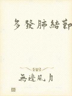 多发肺结节干咳