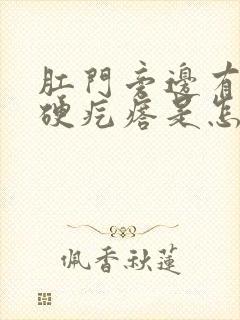 肛门旁边有一个硬疙瘩是怎么回事啊封面