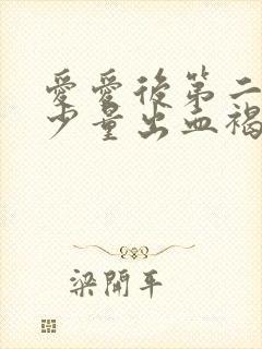 爱爱后第二天有少量出血褐色分泌物