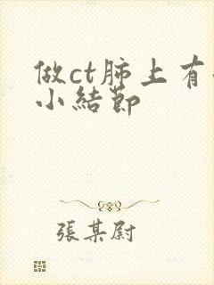 做ct肺上有微小结节