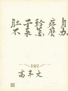 肚子干疼月经下不来怎么办