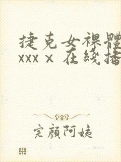 捷克女裸体做爰xxxⅹ在线播放