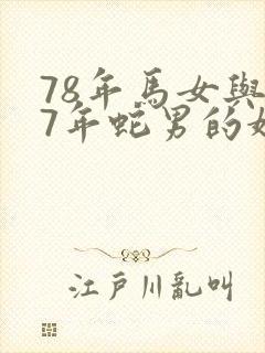 78年马女与77年蛇男的婚配封面