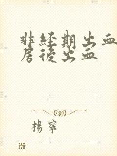 非经期出血,同房后出血封面