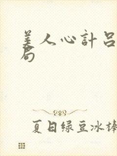 美人心计吕禄结局封面