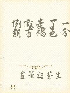 例假走了一个星期有褐色分泌物