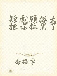 短剧顾总太太又把你拉黑了封面