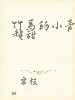 竹马的小青梅她超甜