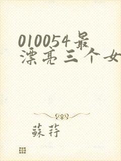010054最漂亮三个女演员
