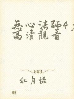 无心法师4免费高清观看