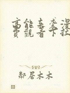 高能来袭漫画免费观看下拉式六漫画封面