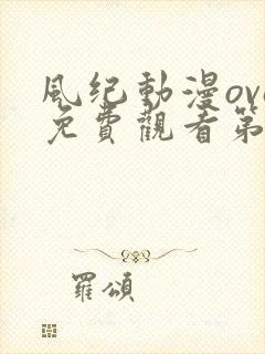 风纪动漫ova免费观看第一季封面