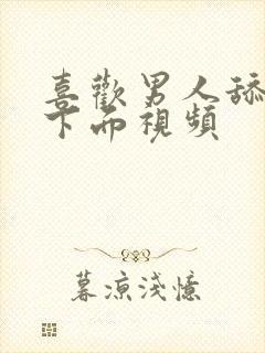 喜欢男人舔女人下面视频封面