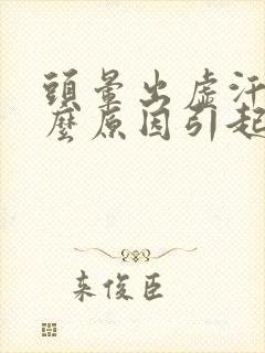 头晕出虚汗是什么原因引起的?