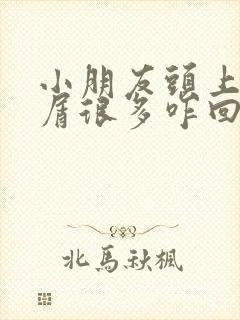 小朋友头上头皮屑很多咋回事儿