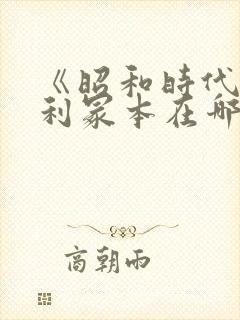 《昭和时代》亨利冢本在哪看封面